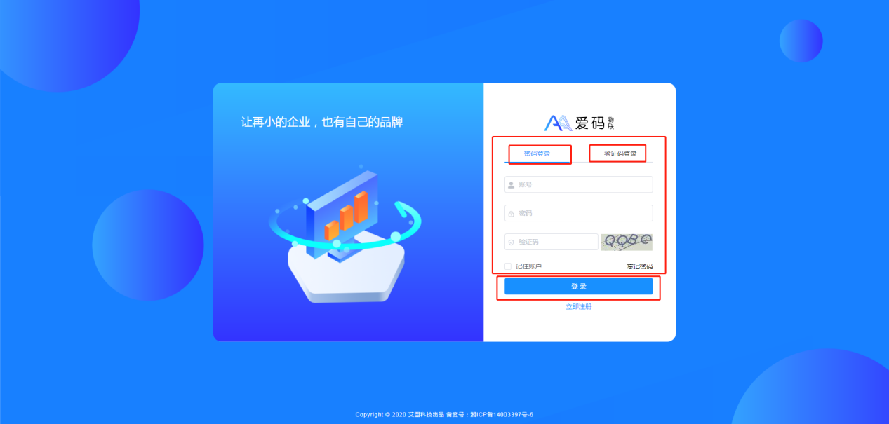 愛碼物聯Saas平臺登錄界面