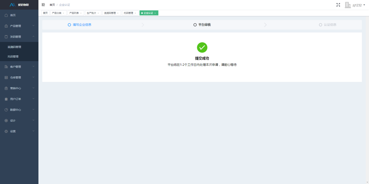 愛碼物聯Saas平臺賬號提交審核界面
