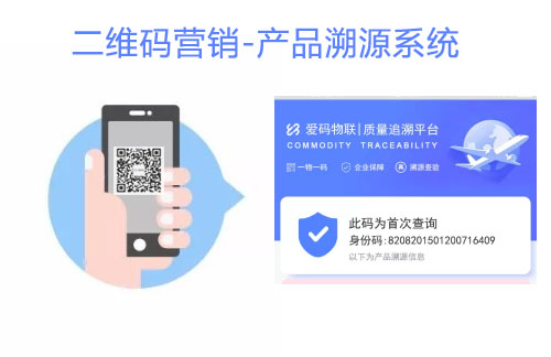 愛碼物聯(lián)SaaS平臺(tái)-二維碼營(yíng)銷平臺(tái)|產(chǎn)品溯源系統(tǒng)