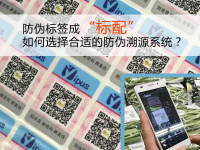 防偽標(biāo)簽成“標(biāo)配”！如何選擇合適的防偽溯源系統(tǒng)？