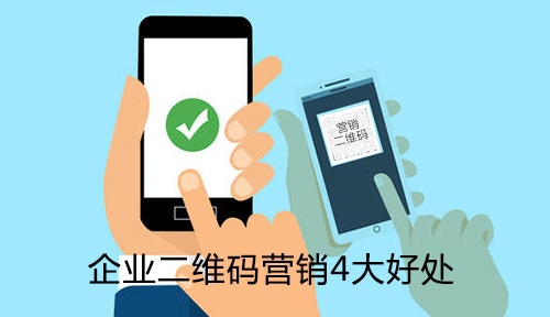 了解企業二維碼營銷4大好處，助力企業贏戰營銷新時代