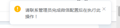 愛碼物聯SaaS平臺使用指南——請聯系管理員完成微信配置