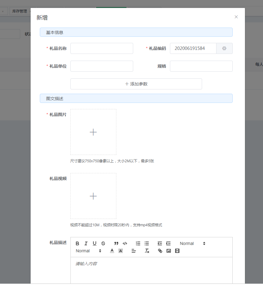 愛碼物聯SaaS平臺-新增禮品