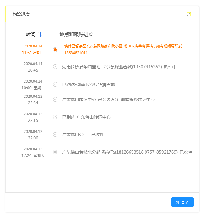 愛碼物聯SaaS平臺-查看物流進度