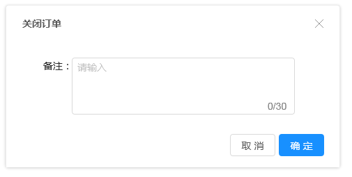 愛碼物聯SaaS平臺-關閉訂單