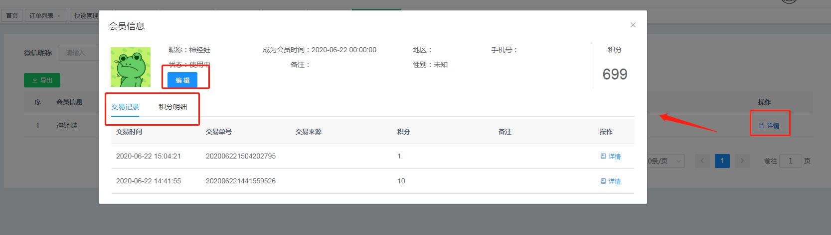 愛碼物聯SaaS平臺-會員的交易記錄及積分明細記錄