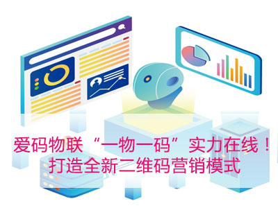 愛碼物聯“一物一碼”實力在線!打造全新二維碼營銷模式