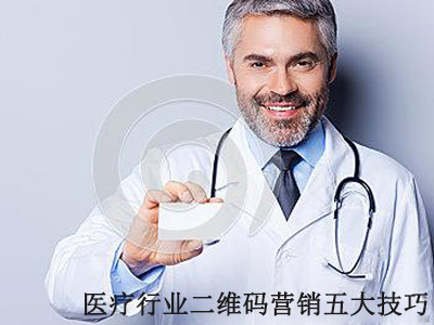 二維碼營銷-建立醫生專屬名片