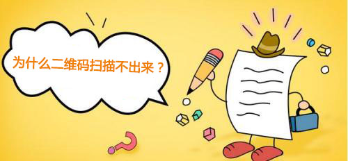 二維碼營銷|二維碼防偽溯源系統|為什么二維碼掃描不出來