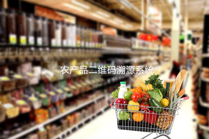 農產品二維碼溯源系統