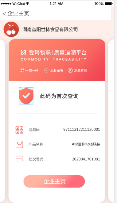 愛碼物聯SaaS溯源系統界面
