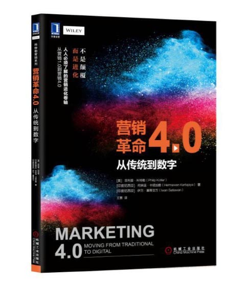 《營銷革命4.0 從傳統到數字》