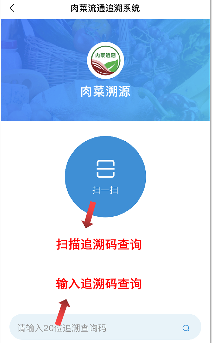 綿陽肉菜流通追溯系統