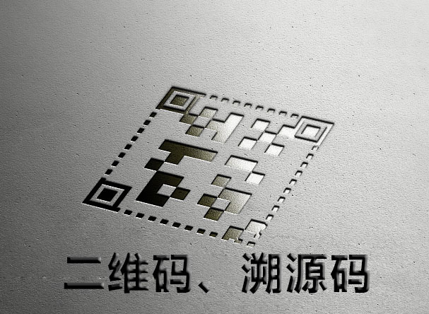 二維碼溯源系統,二維碼追溯系統