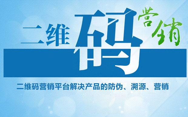 二維碼營銷平臺，平臺可以解決您產品的防偽、溯源、營銷