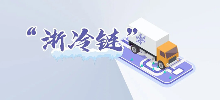 浙江加強進口冷鏈食品精準追溯