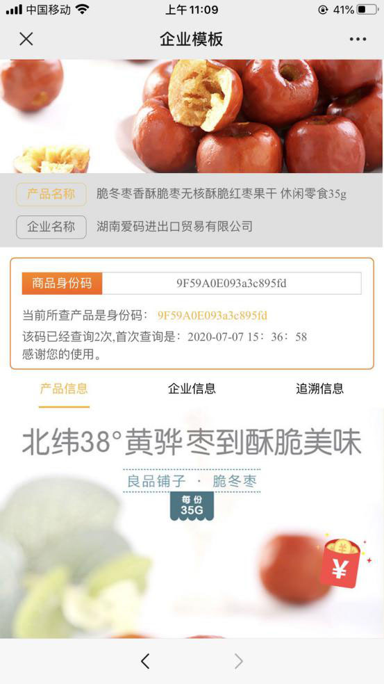 愛碼物聯質量追溯系統界面展示