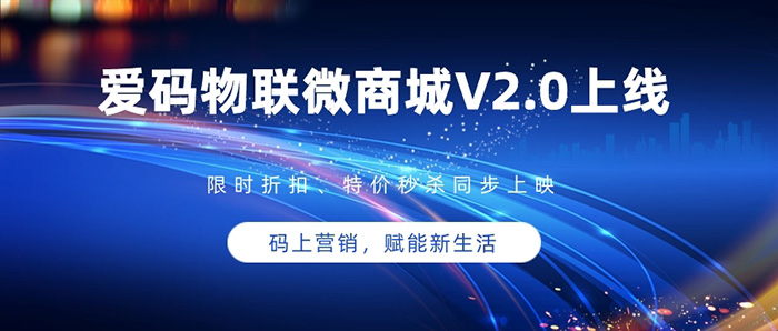 愛碼物聯微商城V2.0上線