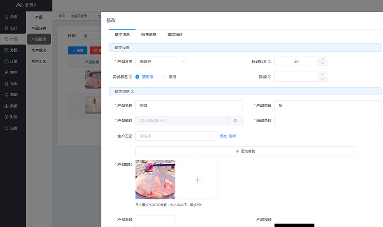 愛碼saas平臺添加產品界面