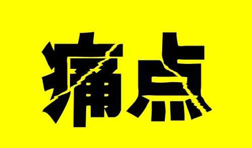 服裝鞋飾企業共同痛點