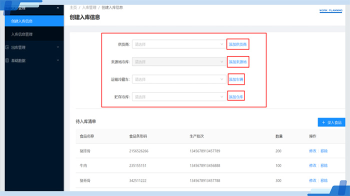 質(zhì)量溯源系統(tǒng)流程之出入庫(kù)管理