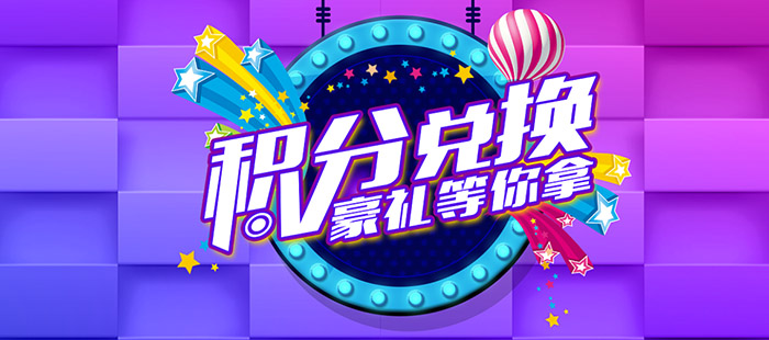 二維碼營銷系統積分兌換界面
