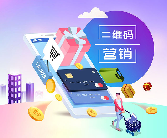 二維碼精準營銷平臺