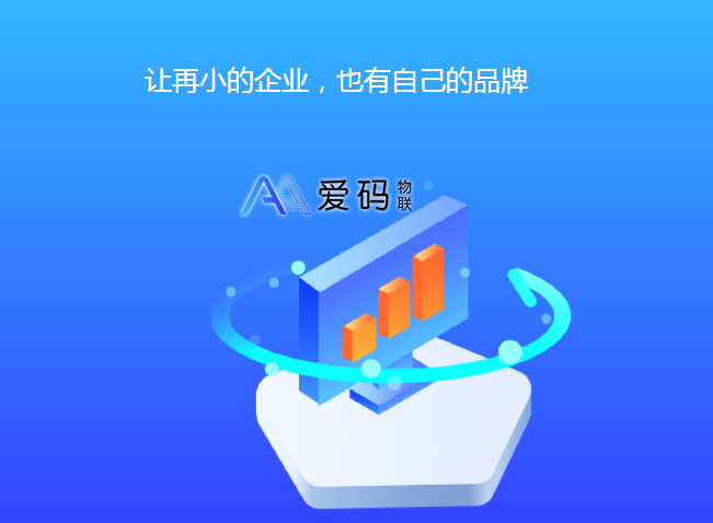 愛碼SaaS-slogan讓再小的企業也有自己的品牌