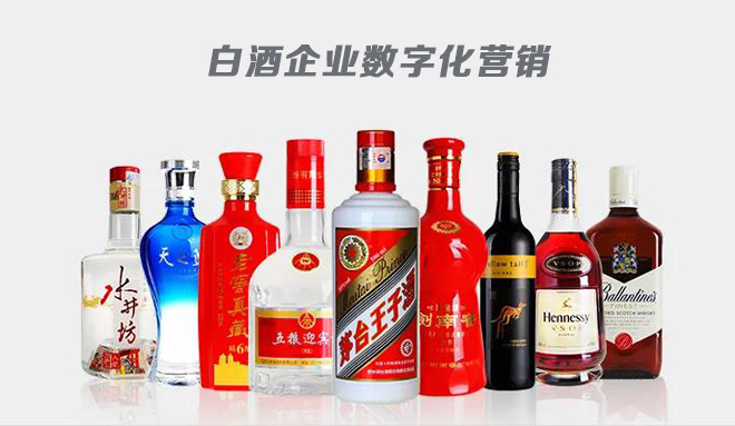 濃香型白酒,白酒企業數字化營銷