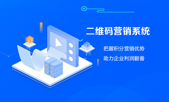 二維碼營銷系統(tǒng)-積分營銷優(yōu)勢