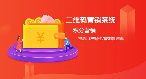 二維碼營銷系統(tǒng)積分營銷增加復購率