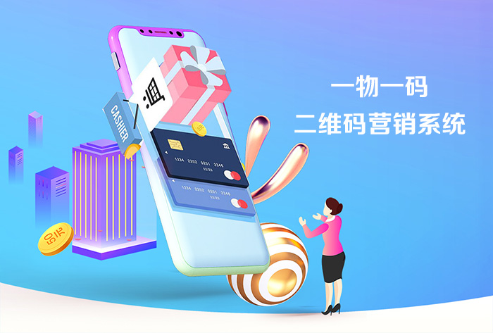 一物一碼營銷，二維碼營銷平臺