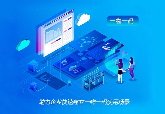 助力企業快速建立一物一碼使用場景!