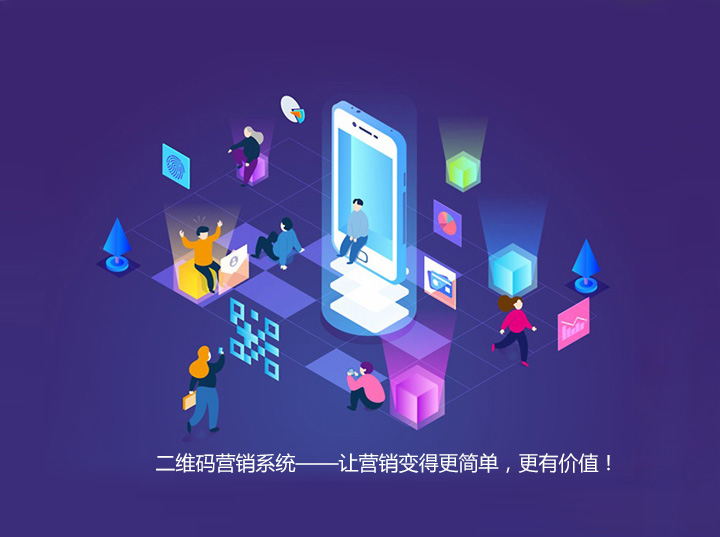 二維碼營銷系統(tǒng),讓營銷變得更簡單,更有價值
