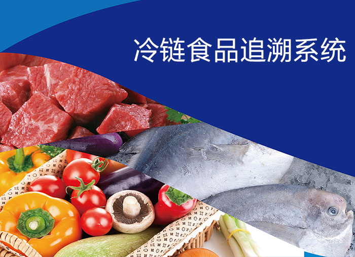 冷鏈食品追溯系統,建立冷鏈食品追溯管理系統