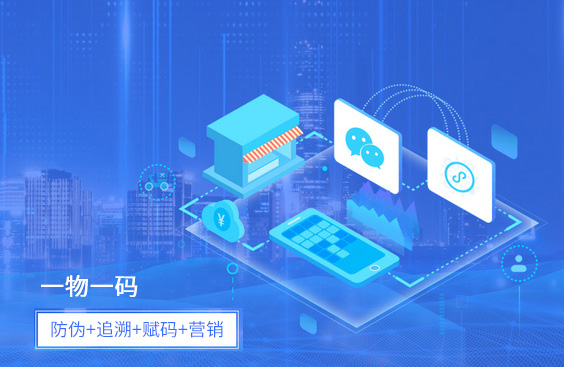 一物一碼防偽、追溯、賦碼、營銷