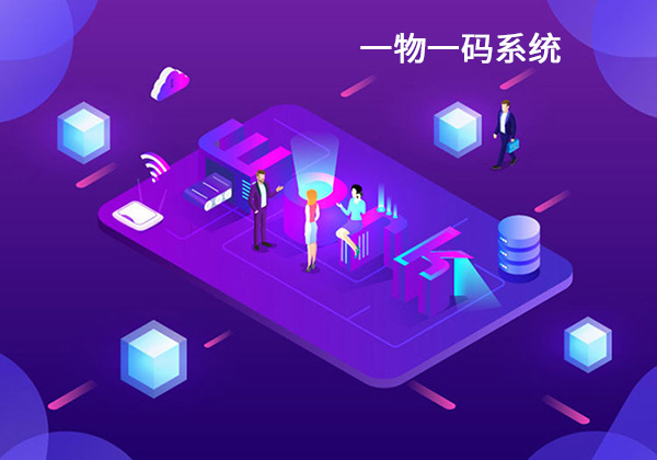 一物一碼系統實現在用戶端落地