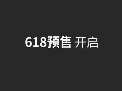 618預售開啟,企業一物一碼防偽標簽0退款