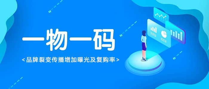 一物一碼營銷,品牌裂變傳播增加曝光及復購率